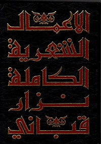 الأعمال الشعرية الكاملة نزار قبانى - المجلد التاسع