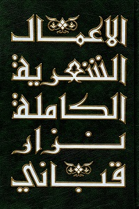 الأعمال الشعرية الكاملة نزار قبانى - المجلد الرابع