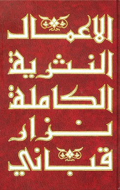 الأعمال النثرية الكاملة نزار قبانى - المجلد السابع