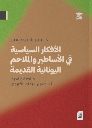 الأفكار السياسية فى الأساطير والملاحم اليونانية القديمة