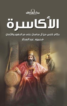 الأكاسرة : حكام فارس من آل ساسان علي مر الدهور والازمان