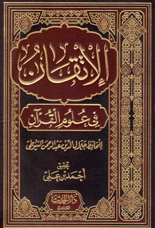 الإتقان في علوم القرآن