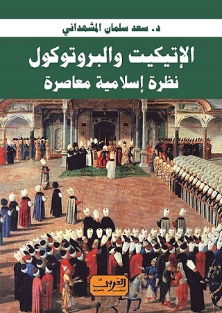 الإتيكيت والبروتوكول .. نظرة إسلامية معاصرة