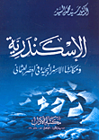 الإسكندرية ومكانتها الاستراتيجية فى العصر العثمانى