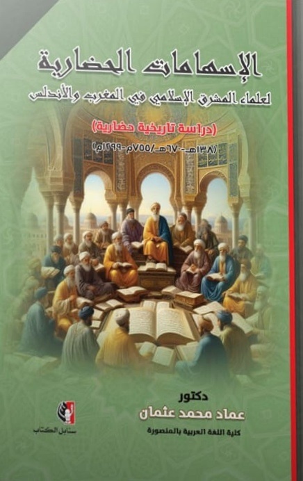 الإسهامات الحضارية لعلماء المشرق الإسلامي في المغرب والأندلس