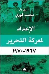 الإعداد لمعركة التحرير 1967 -1970
