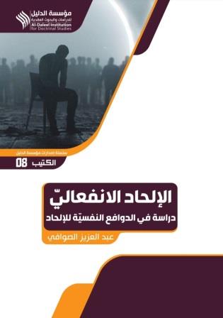 الإلحاد الانفعالي : دراسة في الدوافع النفسية للإلحاد