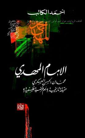 الإمام المهدي محمد بن الحسن العسكري : حقيقة تاريخية أم فرضية فلسفية