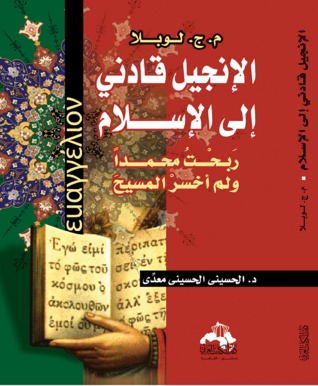 الإنجيل قادني إلى الإسلام ربحت محمدا ولم اخسر المسيح
