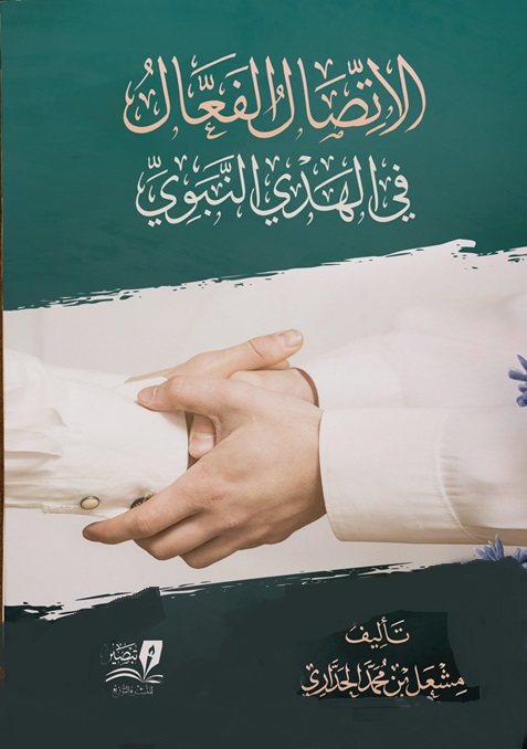 الاتصال الفعال في الهدي النبوي