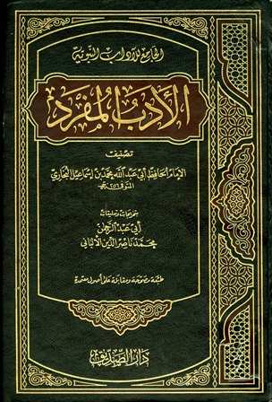 الادب المفرد - مجلد فني 17*24 شمواه