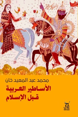 الاساطير العربية قبل الاسلام