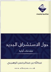 حول الاستشراق الجديد - مقدمات اولية