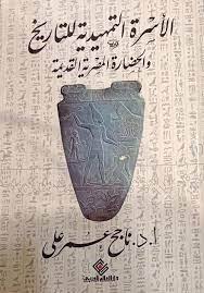 الاسرة التمهيدية للتاريخ والحضارة المصرية القديمة