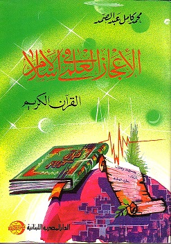 الاعجاز العلمي في الاسلام - القرأن الكريم