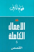 الاعمال الكاملة فؤاد التكرلي - القصص