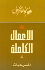 الاعمال الكاملة فؤاد التكرلي - المسرحيات