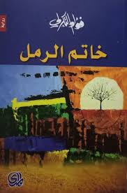 الاعمال الكاملة فؤاد التكرلي - خاتم الرمل