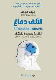 الالف دماغ نظرية جديدة للذكاء