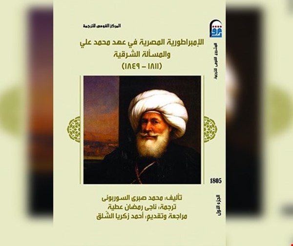 الامبراطورية المصرية في عهد محمد علي و المسألة الشرقية ال 1 2 ج المركز