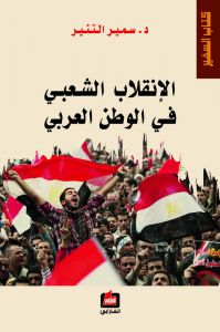 الانقلاب الشعبي في الوطن العربي