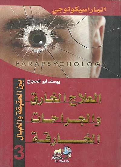 الباراسيكولوجي( جزء 3 ) العلاج الخارق والجراحات الخارقة