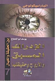 الباراسيكولوجي( جزء 7 ) الإدراك المسبق والأرواح وحقيقتها