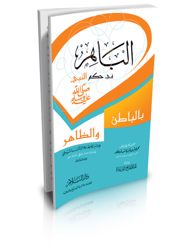 الباهر في حكم النبي صلي الله عليه وسلم بالباطن والظاهر