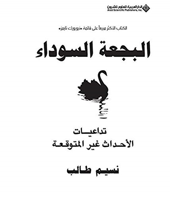 البجعة السوداء : تداعيات الاحداث غير المتوقعه