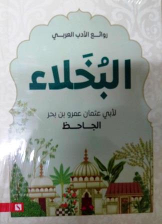 البخلاء