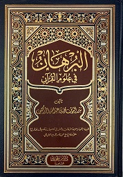 البرهان في علوم القرآن
