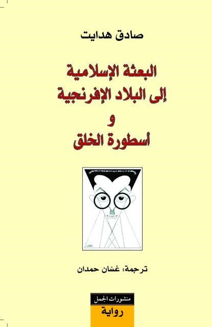 البعثة الاسلامية إلي البلد الإفرنجية و أسطورة الخلق