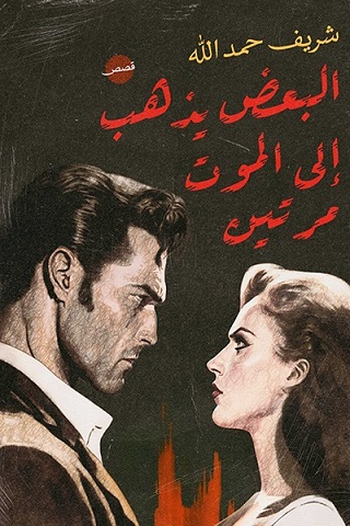 البعض يذهب إلى الموت مرتين