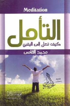 التأمل ..... كيف تصل الى اليقين