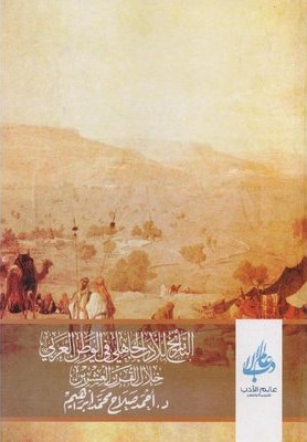التاريخ للادب الجاهلي في الوطن العربي خلال القرن العشرين