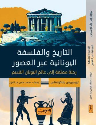 التاريخ والفلسفة اليونانية عبر العصور : رحلة ممتعة إلي عالم اليونان القديم