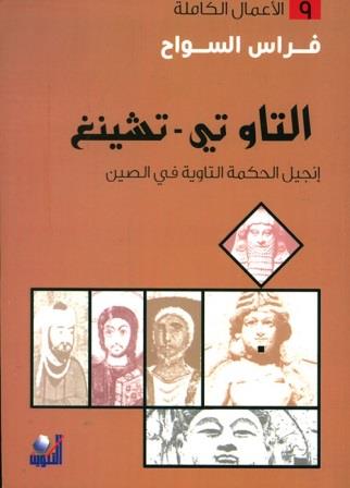 التاو تي - تشينغ - التكوين