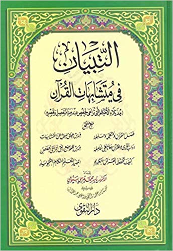 التبيان فى متشابهات القران - مقاس نصف 17*24