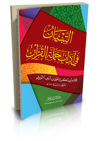 التبيان في آداب حملة القرآن (2 لون)