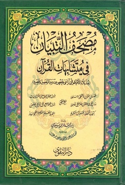 التبيان في متشابهات القران -مقاس ربع14*20