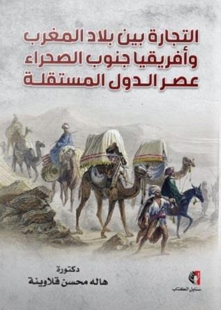 التجارة بين بلاد المغرب وأفريقيا جنوب الصحراء عصر الدول المستقلة