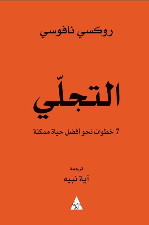 التجلي : 7 خطوات نحو أفضل حياة ممكنة