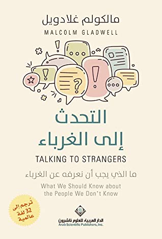 التحدث إلى الغرباء
