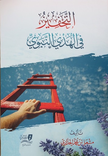 التحفيز في الهدي النبوي