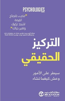 التركيز الحقيقي سيطر علي الامور و عش كيفما تشاء