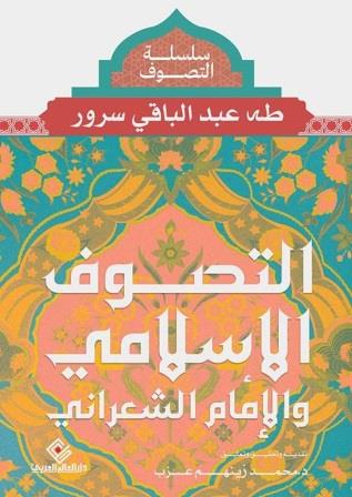 التصوف الإسلامى والإمام الشعراني