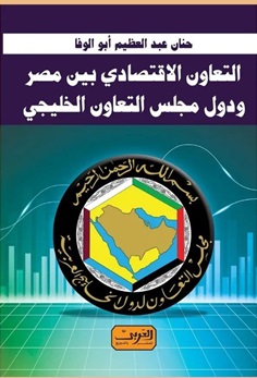 التعاون الاقتصادي بين مصر ودول مجلس التعاون الخليجي