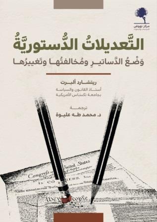 التعديلات الدستورية : وضع الدساتير ومخالفتها وتغييرها