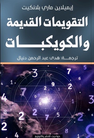 التقويمات القديمة و الكويكبات