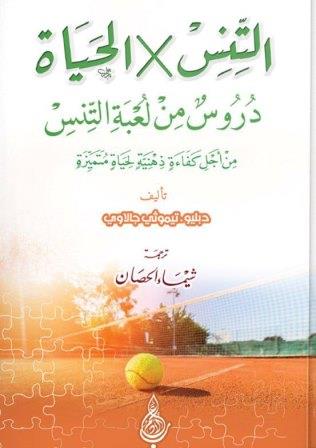 التنس في الحياة : دروس من لعبة التنس